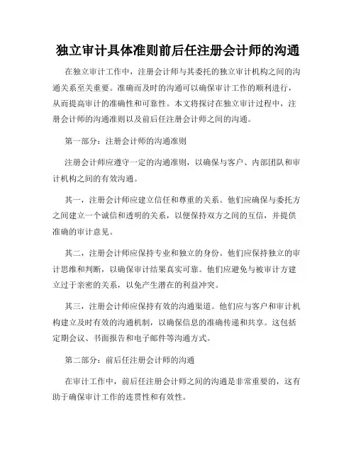 独立审计具体准则前后任注册会计师的沟通