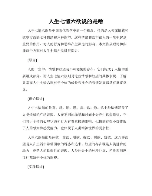 人生七情六欲说的是啥