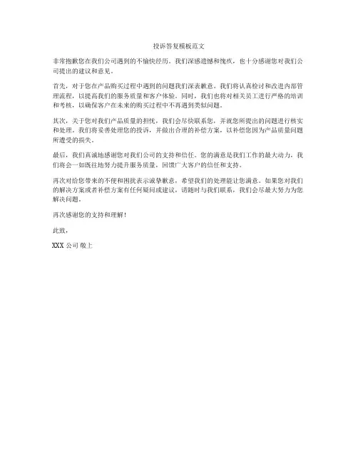 投诉答复模板范文