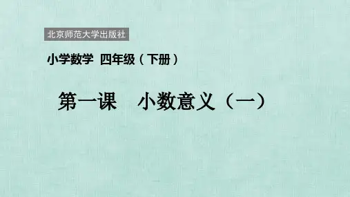 最新北师大四年级下册第一单元《小数的意义(一)》课件