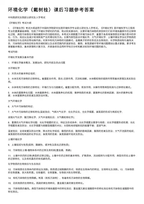 环境化学（戴树桂）课后习题参考答案