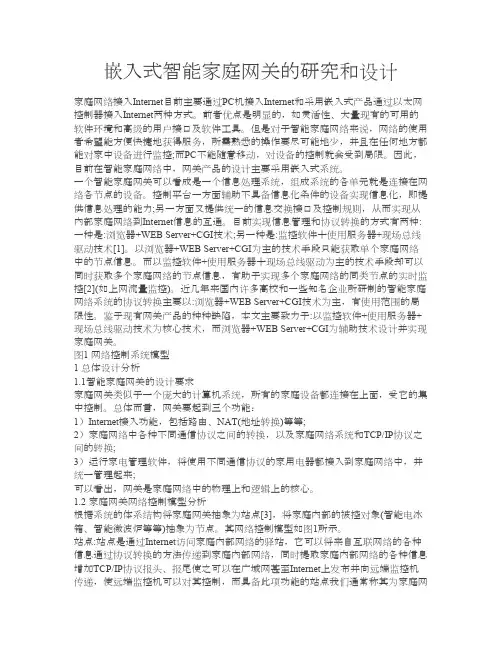嵌入式智能家庭网关的研究与设计