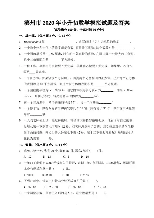 滨州市2020年小升初数学模拟试题及答案