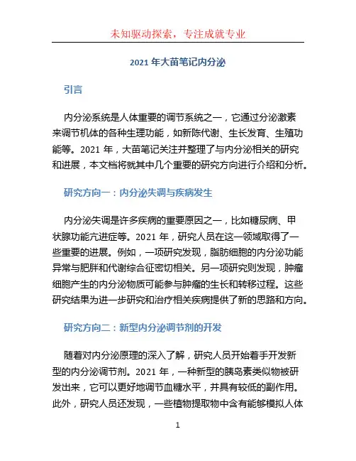 2021年大苗笔记内分泌 (2)
