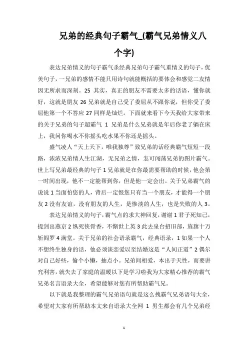 兄弟的经典句子霸气_(霸气兄弟情义八个字)