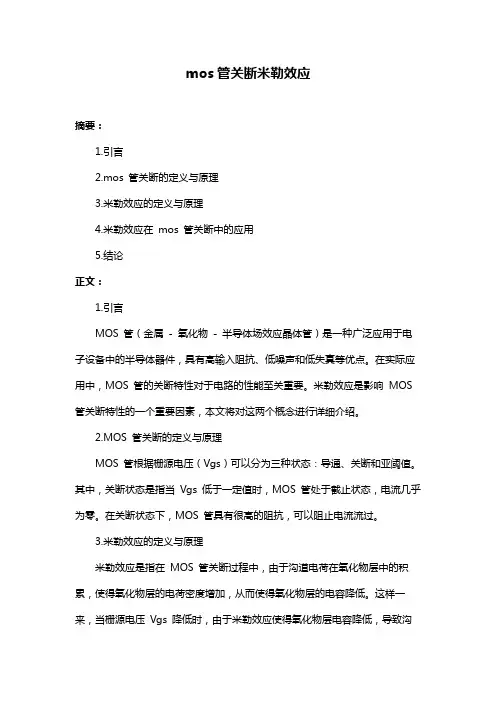 mos管关断米勒效应