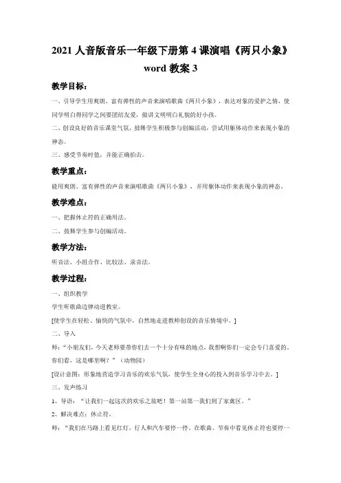 2021人音版音乐一年级下册第4课演唱《两只小象》word教案3