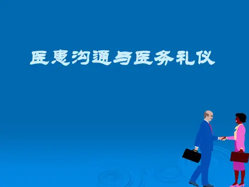 医护人员如何有效沟通ppt课件