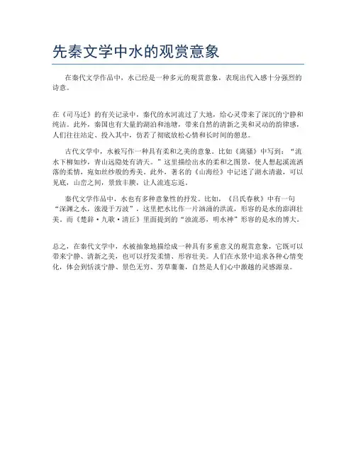 先秦文学中水的观赏意象