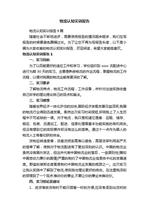 物流认知实训报告9篇