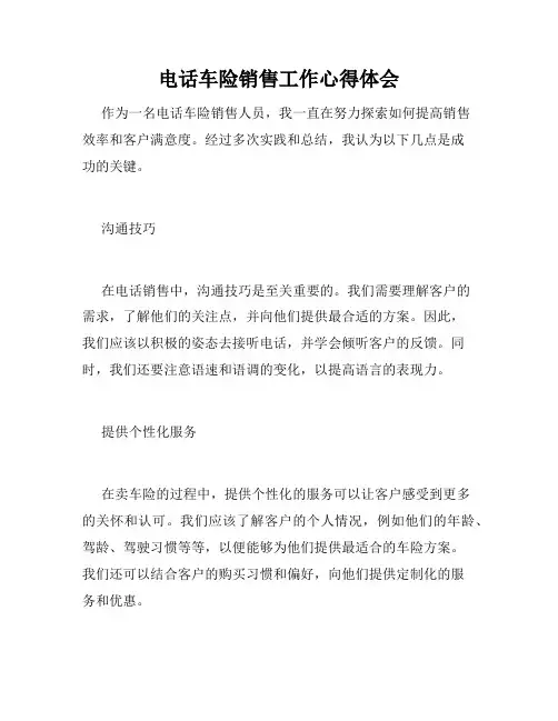 电话车险销售工作心得体会
