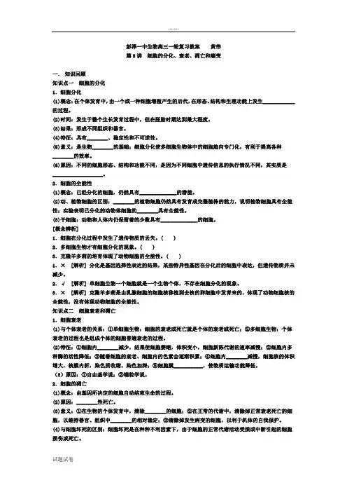 生物人教版高中必修1 分子与细胞彭泽一中生物高三一轮复习教案  第8讲 细胞的分化、衰老、凋亡和癌变