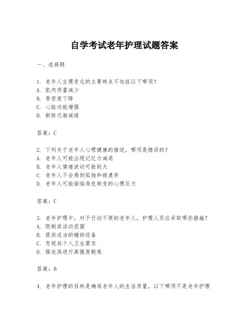 自学考试老年护理试题答案