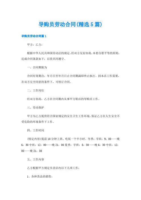 导购员劳动合同(精选5篇)