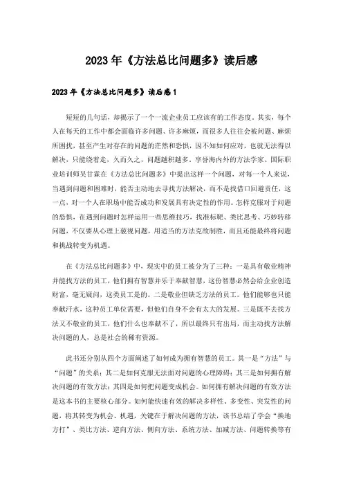 2023年《方法总比问题多》读后感_1
