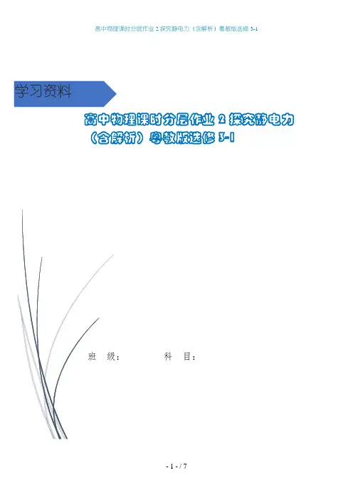 高中物理课时分层作业2探究静电力(含解析)粤教版选修3-1
