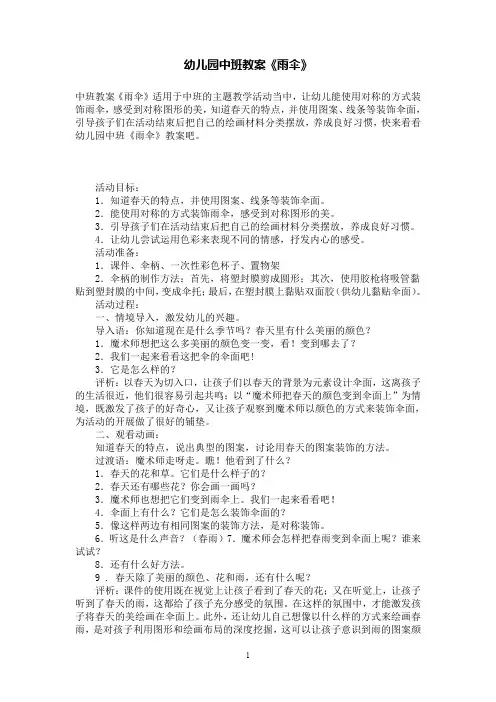 幼儿园中班教案《雨伞》