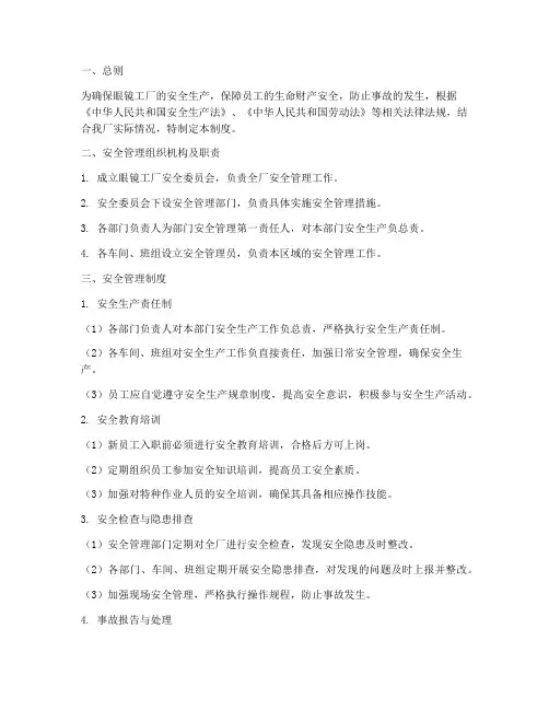 眼镜工厂安全管理制度
