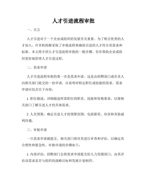 人才引进流程审批