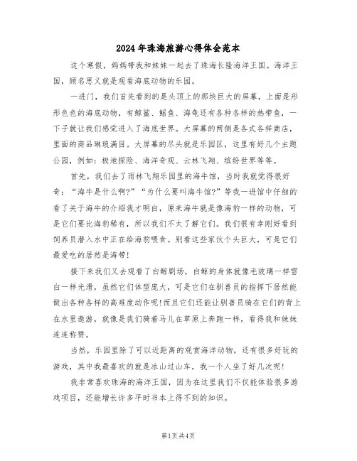 2024年珠海旅游心得体会范本(2篇)