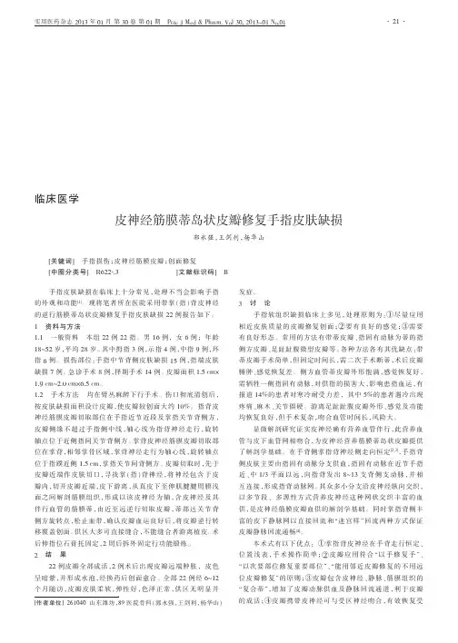 皮神经筋膜蒂岛状皮瓣修复手指皮肤缺损