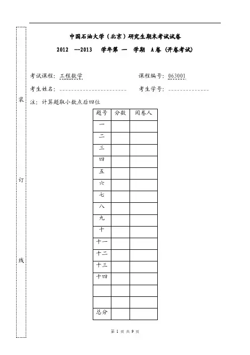 中国石油大学(北京)研究生期末考试试卷《工程数学》试题A卷及参考答案