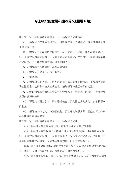 对上级织的意见和建议范文(通用6篇)