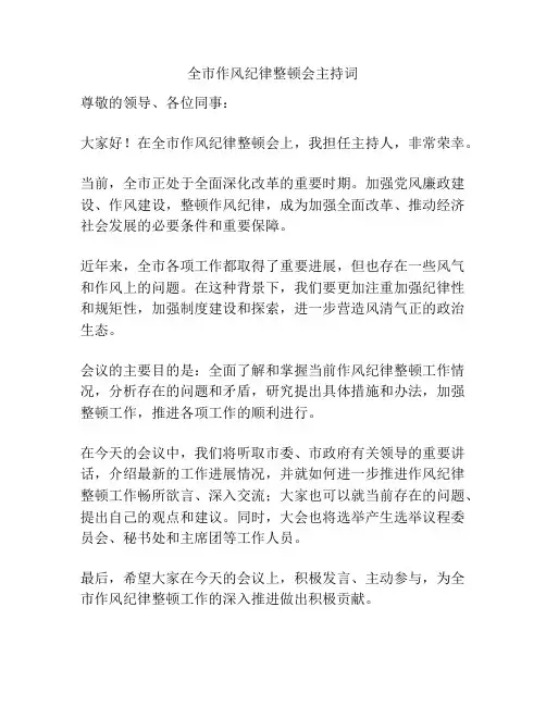 全市作风纪律整顿会主持词