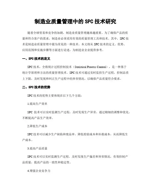 制造业质量管理中的SPC技术研究
