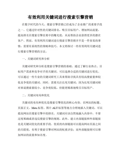 有效利用关键词进行搜索引擎营销
