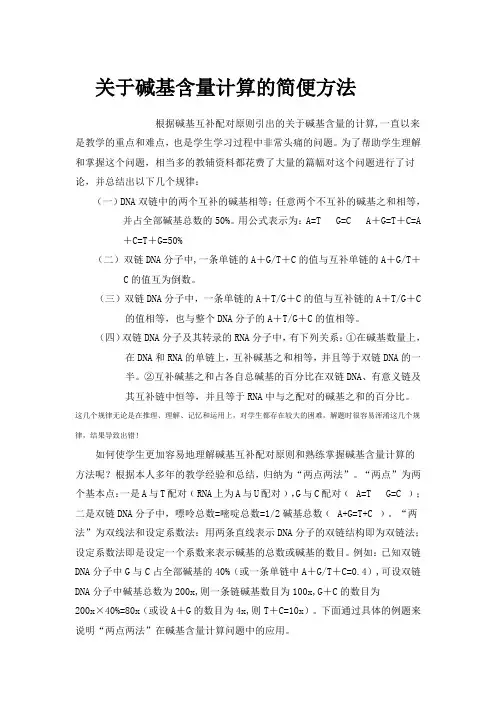 关于碱基含量计算的简便方法