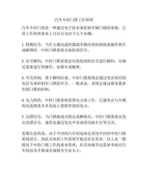 汽车中控门锁工作原理
