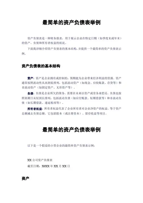 最简单的资产负债表举例