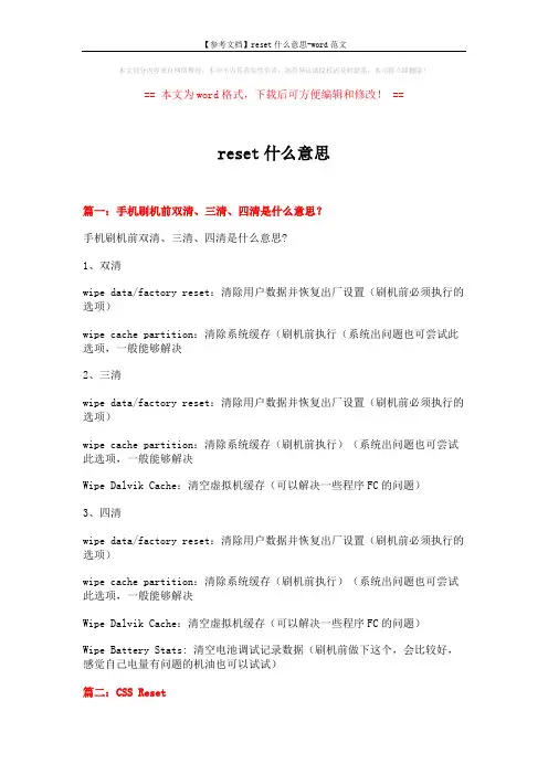 【参考文档】reset什么意思-word范文 (9页)