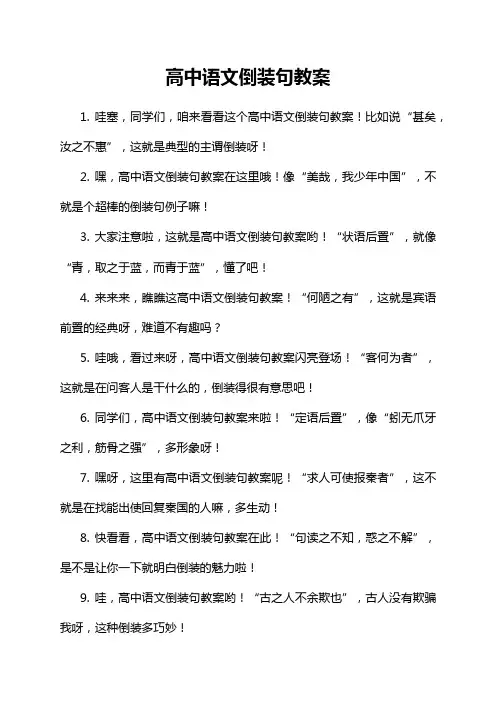 高中语文倒装句教案