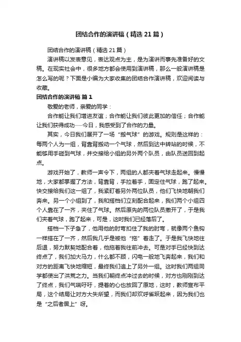 团结合作的演讲稿（精选21篇）