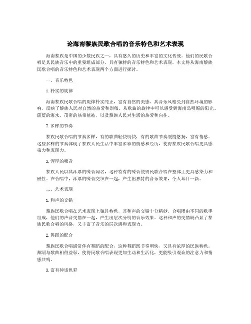 论海南黎族民歌合唱的音乐特色和艺术表现