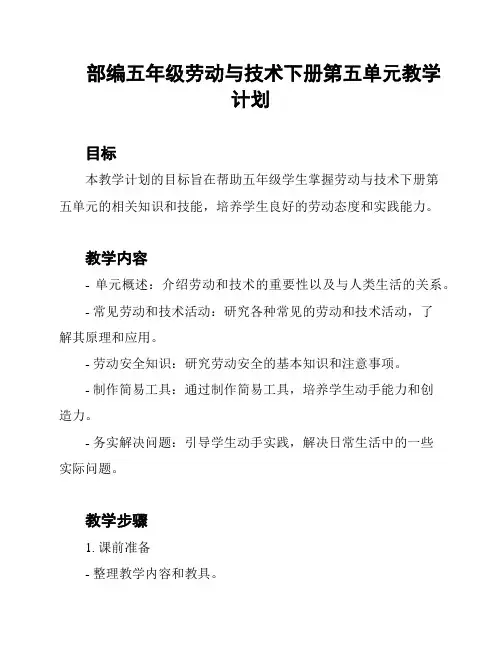 部编五年级劳动与技术下册第五单元教学计划