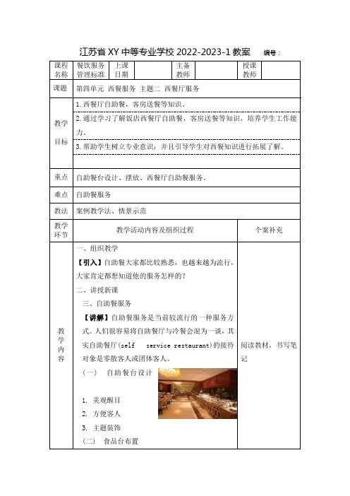 中职餐饮服务管理标准教案：西餐服务  西餐厅服务——自助餐、客房送餐服务