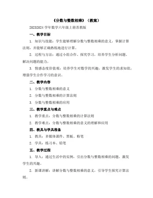 《分数与整数相乘》(教案)2023-2024学年数学六年级上册-苏教版
