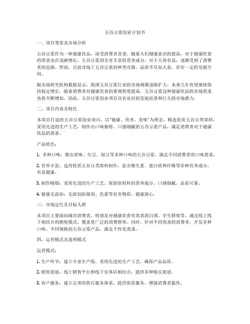 五谷豆浆创业计划书