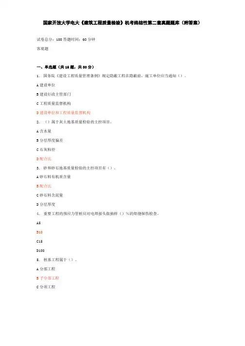 国家开放大学电大《建筑工程质量检验》机考终结性第二套真题题库(附答案)