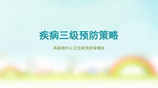 疾病三级预防策略