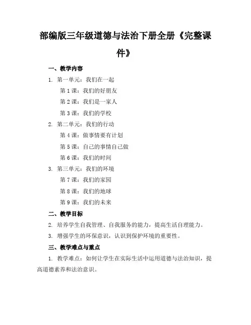 部编版三年级道德与法治下册全册《完整课件》(1)