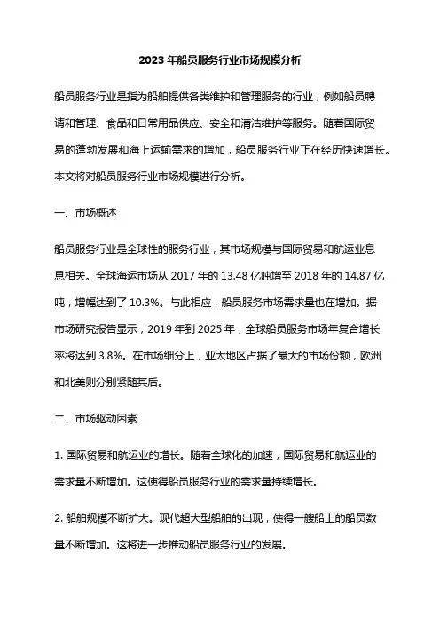 2023年船员服务行业市场规模分析