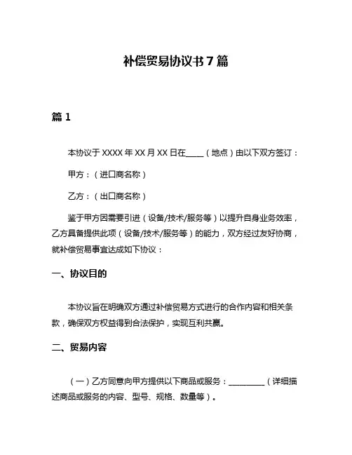 补偿贸易协议书7篇