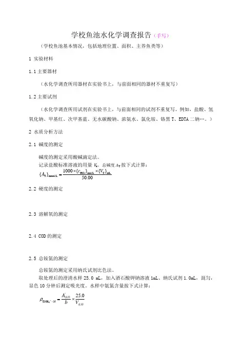 学校鱼池水化学调查报告