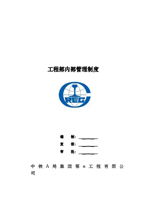 中铁工程部内部管理制度