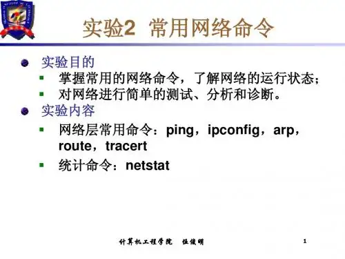 实验2 网络常用命令