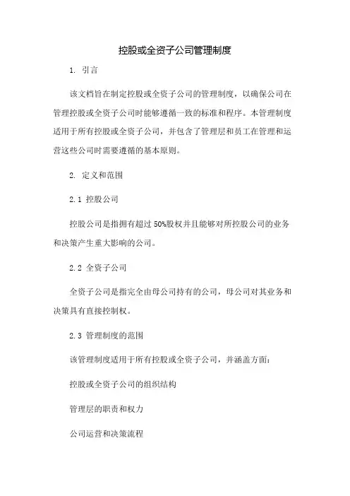 控股或全资子公司管理制度：免修版模板范本